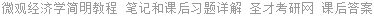 微观经济学简明教程 笔记和课后习题详解 圣才考研网 课后答案