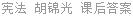 宪法 胡锦光 课后答案