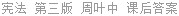 宪法 第三版 周叶中 课后答案