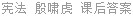 宪法 殷啸虎 课后答案