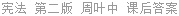 宪法 第二版 周叶中 课后答案