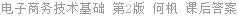 电子商务技术基础 第2版 何枫 课后答案