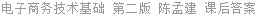 电子商务技术基础 第二版 陈孟建 课后答案