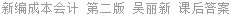 新编成本会计 第二版 吴丽新 课后答案