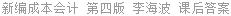 新编成本会计 李海波 课后答案