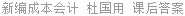 新编成本会计 杜国用 课后答案