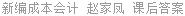 新编成本会计 赵家凤 课后答案