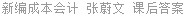 新编成本会计 张蔚文 课后答案