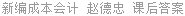 新编成本会计 赵德忠 课后答案