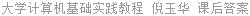 大学计算机基础实践教程 倪玉华 课后答案