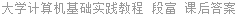 大学计算机基础实践教程 段富 课后答案