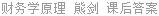 财务学原理 熊剑 课后答案