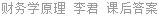 财务学原理 李君 课后答案