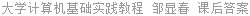 大学计算机基础实践教程 邹显春 课后答案
