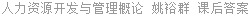 人力资源开发与管理概论 姚裕群 课后答案