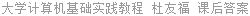 大学计算机基础实践教程 杜友福 课后答案