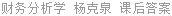 财务分析学 杨克泉 课后答案