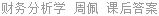 财务分析学 周佩 课后答案