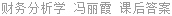 财务分析学 冯丽霞 课后答案