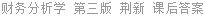财务分析学 第三版 荆新 课后答案