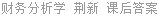 财务分析学 荆新 课后答案