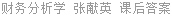 财务分析学 张献英 课后答案