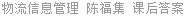 物流信息管理 陈福集 课后答案