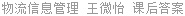 物流信息管理 王微怡 课后答案