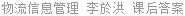 物流信息管理 李於洪 课后答案