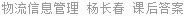 物流信息管理 杨长春 课后答案