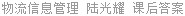 物流信息管理 陆光耀 课后答案