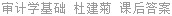审计学基础 杜建菊 课后答案