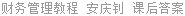 财务管理教程 安庆钊 课后答案
