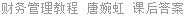 财务管理教程 唐婉虹 课后答案