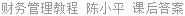 财务管理教程 陈小平 课后答案