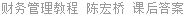 财务管理教程 陈宏桥 课后答案
