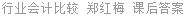 行业会计比较 郑红梅 课后答案