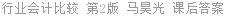 行业会计比较 第2版 马昊光 课后答案