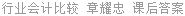 行业会计比较 章耀忠 课后答案