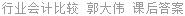 行业会计比较 郭大伟 课后答案
