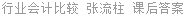 行业会计比较 张流柱 课后答案