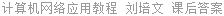 计算机网络应用教程 刘培文 课后答案
