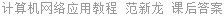 计算机网络应用教程 范新龙 课后答案
