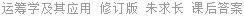 运筹学及其应用 修订版 朱求长 课后答案
