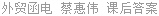 外贸函电 蔡惠伟 课后答案