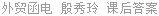 外贸函电 殷秀玲 课后答案