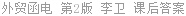 外贸函电 第2版 李卫 课后答案