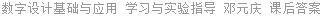 数字设计基础与应用 学习与实验指导 邓元庆 课后答案