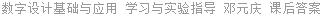 数字设计基础与应用 学习与实验指导 邓元庆 课后答案