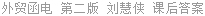 外贸函电 第二版 刘慧侠 课后答案